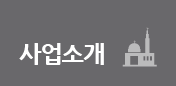 사업소개