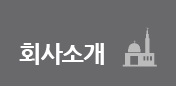 회사소개
