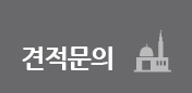 견적문의