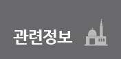 관련정보